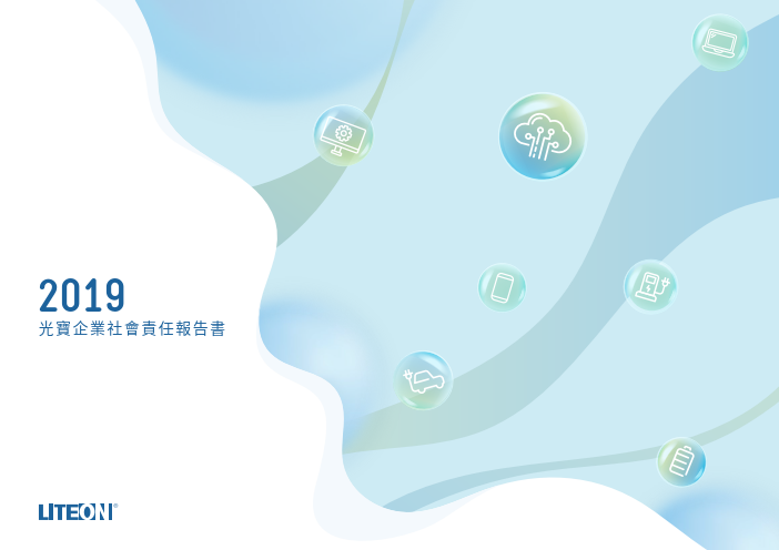 2019光寶永續報告書